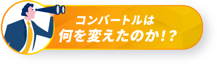 コンバートルは何を変えたのか！？