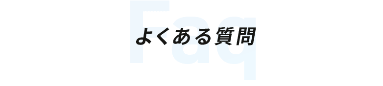 よくある質問