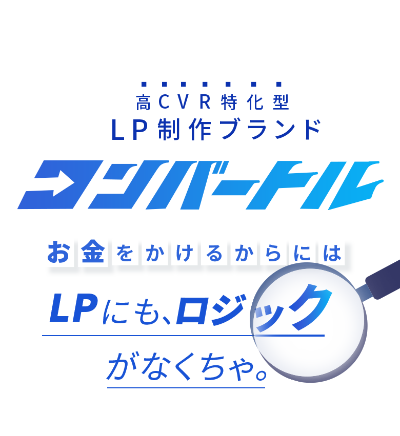 高CVR特化型LPブランド「コンバートル」