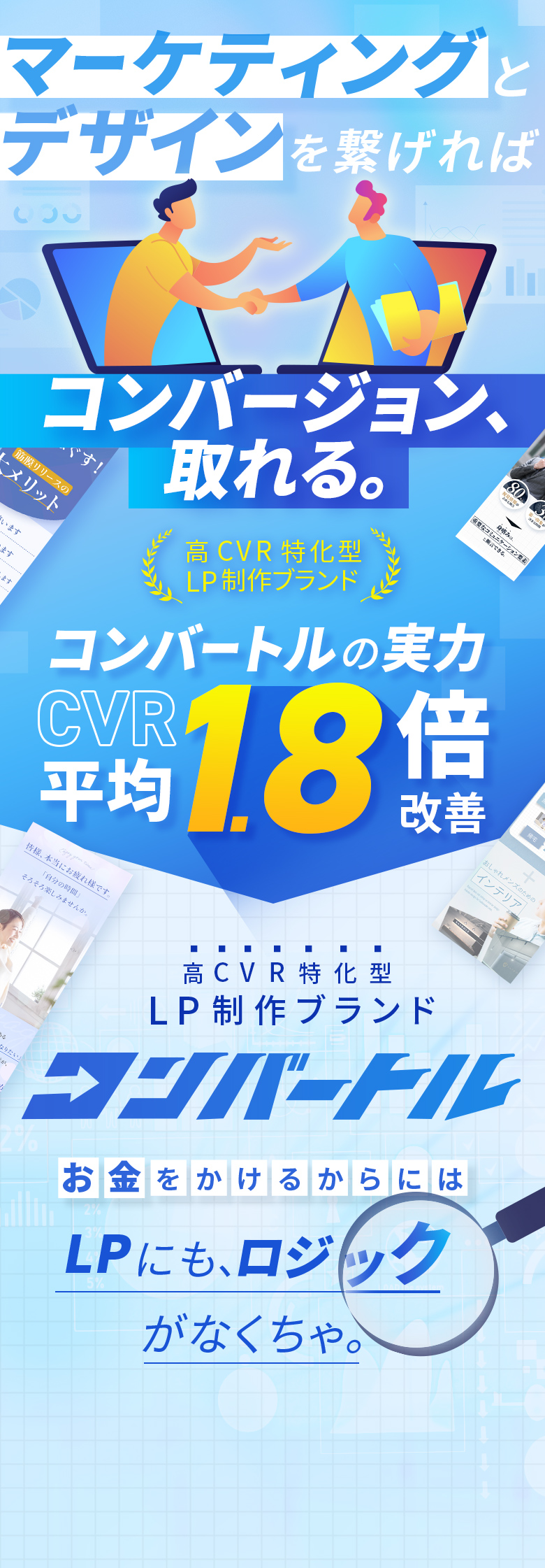 マーケティングとデザインを繋げればコンバージョンは取れる。コンバードルならCVR平均1.8倍改善