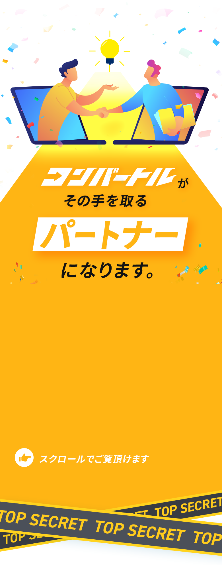 コンバートルがその手をとるパートナーになります。