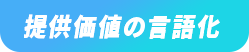 提供価値の言語化