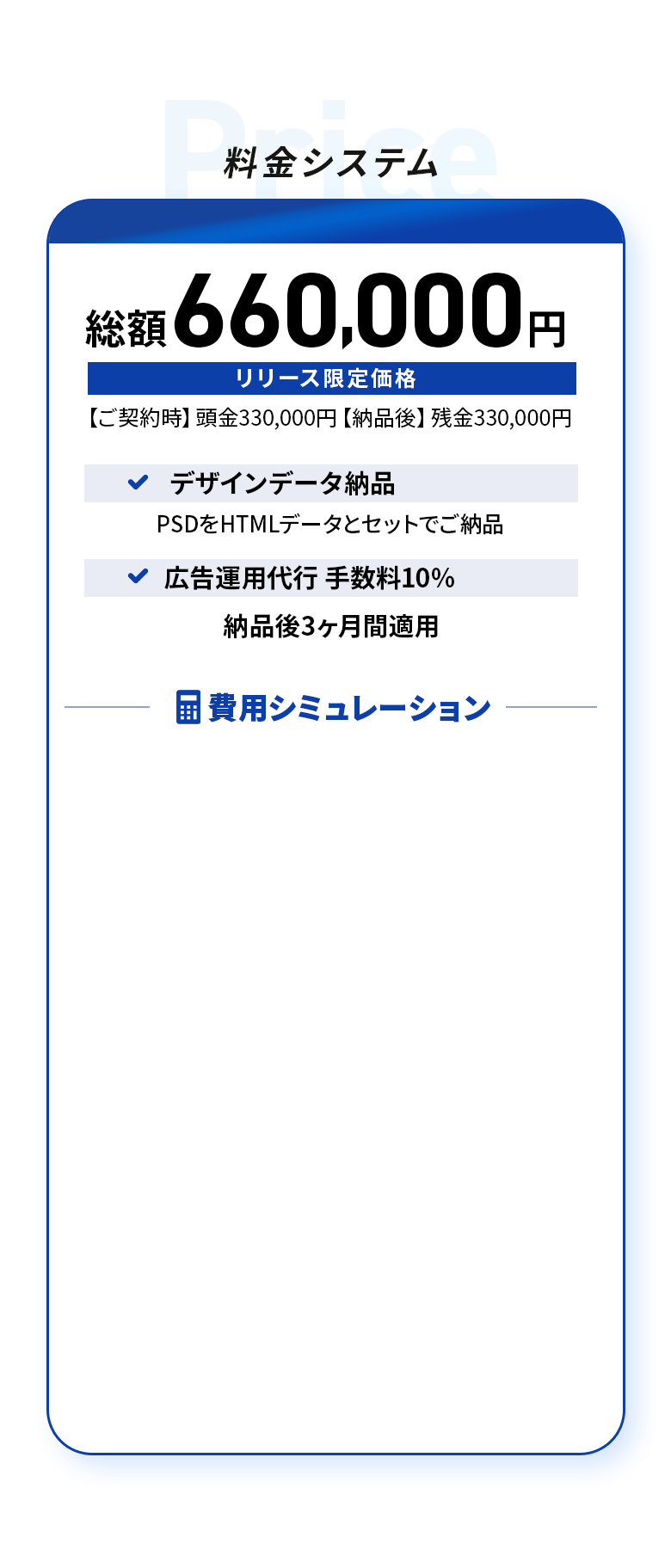 料金は総額66万円。シミュレーションでは実質費用30万円