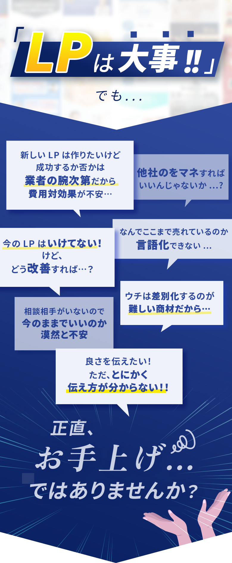 LPは大事、でも不安や疑問ばかり。正直お手上げではありませんか？