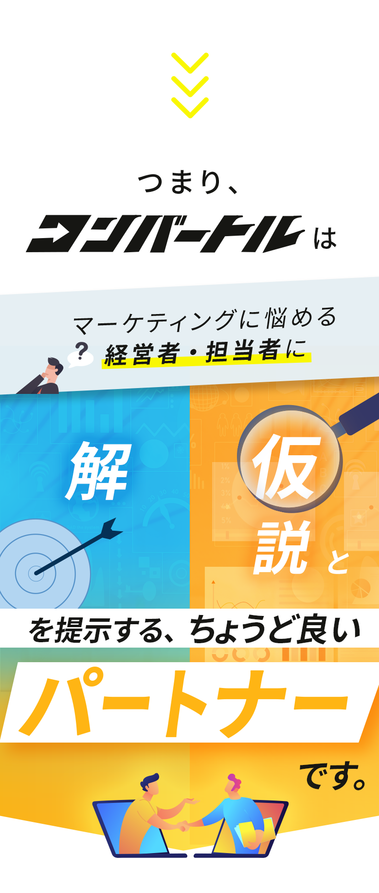 コンバートルはマーケティングに悩める経営者・担当者に仮説と解を提示する、ちょうど良いパートナーです