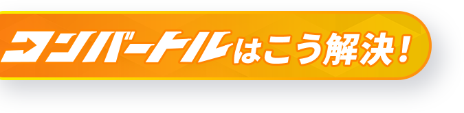 コンバートルはこう解決！