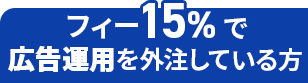 フィー15%で広告運用を外注している方