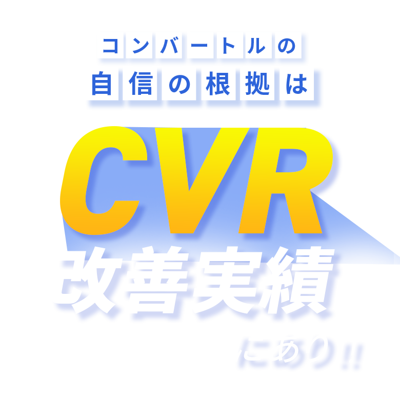 コンバートルの自信の根拠はCVR改善実績