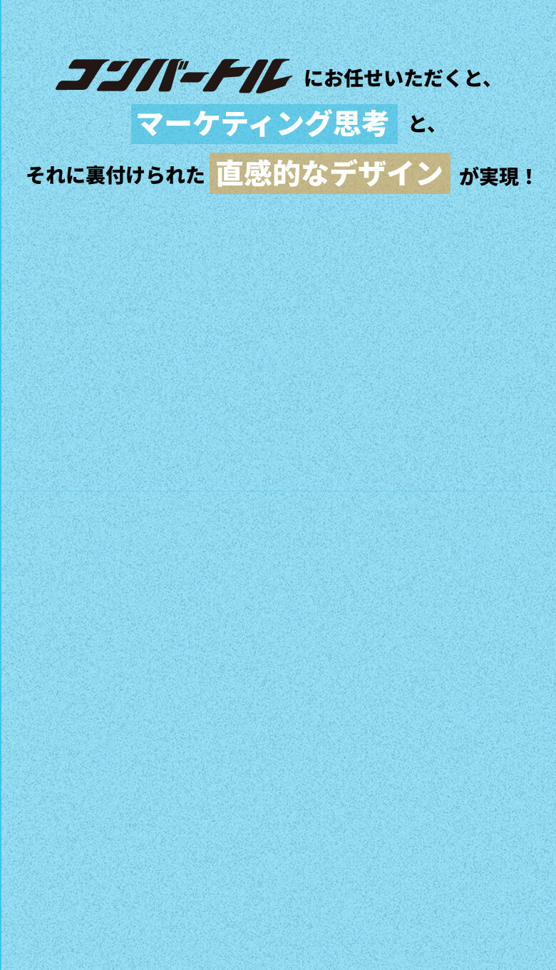 コンバートル高CVR特化型LP 制作ブランド