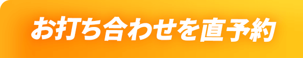 フォームでお問い合わせ