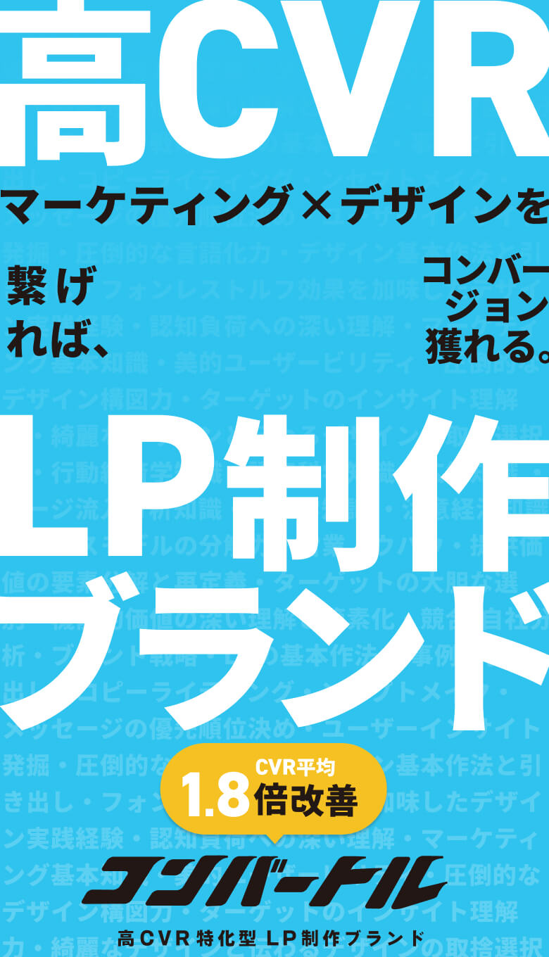 コンバートル高CVR特化型LP 制作ブランド