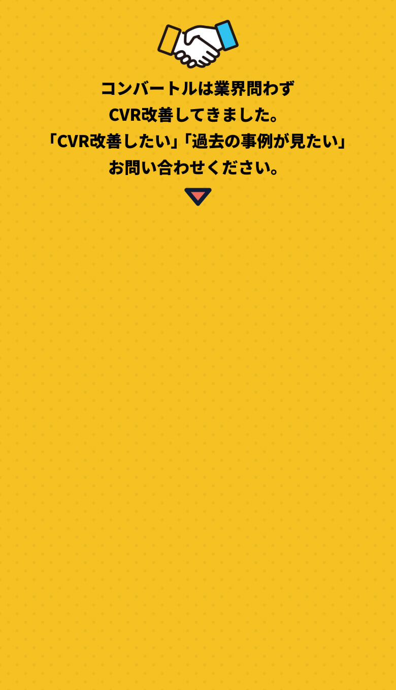 コンバートル高CVR特化型LP 制作ブランド