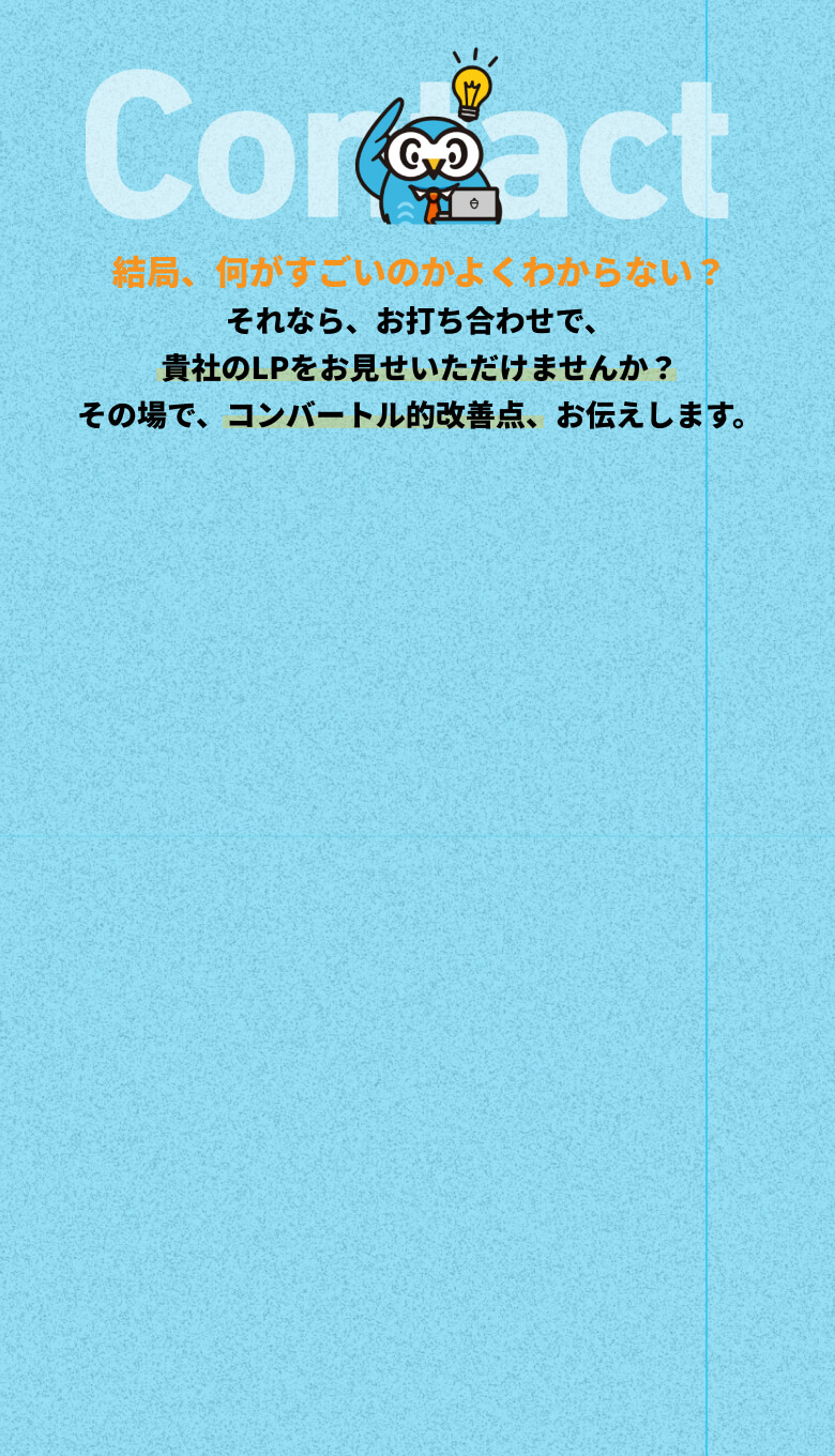 コンバートル高CVR特化型LP 制作ブランド